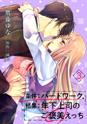 条件：ハードワーク、結果：年下上司のご褒美えっち 【短編】３