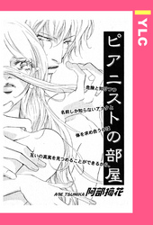 ピアニストの部屋 【単話売】