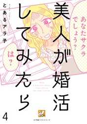 美人が婚活してみたら【分冊版】4