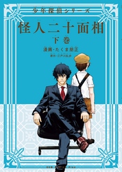 怪人二十面相 - 少年探偵シリーズ - 下巻 ＜電子版限定特典付き＞ 〔完〕