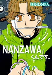 NANZAWAくんです。