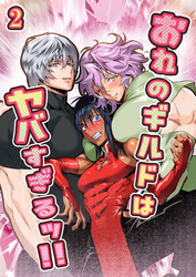 おれのギルドはヤバすぎる！！【分冊版】2