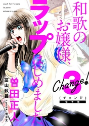 Ｃｈａｎｇｅ！　和歌のお嬢様、ラップはじめました。（３）