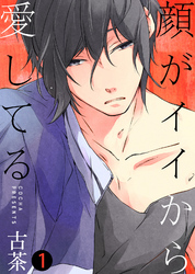 顔がイイから愛してる【合本版】