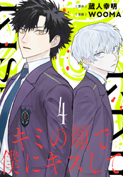 キミの顔で僕にキスして(話売り)　#4