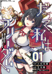 【無料】だって、私はフリーダム！　魔工士フェイ、古代文明に挑みます 第1話【単話版】