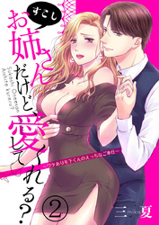 すこしお姉さんだけど、愛してくれる？～ワケあり年下くんのえっちなご奉仕～2