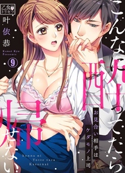 こんなに酔ってたら帰せない～お見合い相手はケダモノ上司 9巻