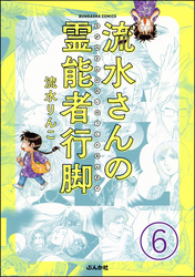 流水さんの霊能者行脚（分冊版）　【第6話】