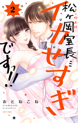 松ヶ岡室長…イカせすぎですっ！！ 2