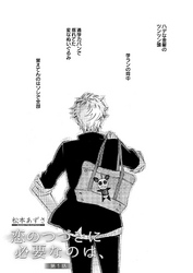 恋のつづきに必要なのは、