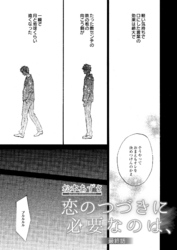 恋のつづきに必要なのは、　3