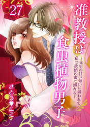 准教授は食虫植物男子～先生の甘い匂いに誘われて、私は欲情の蜜に溺れる～　27