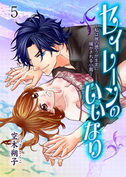 セイレーンのいいなり～私は彼の思うがままに鳴かされる小鳥～　5
