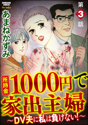 所持金1000円で家出主婦～DV夫に私は負けない！～（分冊版）　【第3話】