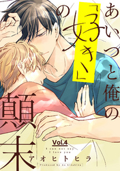 あいつと俺の「好き」の顛末 4話