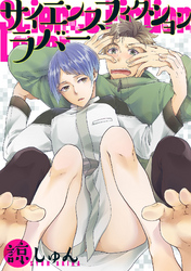 サイエンスフィクションラバー