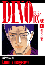 DINO　DX版