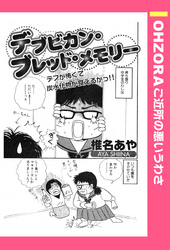 デブビカン・ブレッド・メモリー 【単話売】