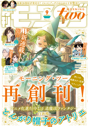 月刊モーニング・ツー 2022年9月号 [2022年7月22日発売]