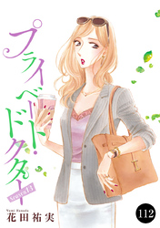プライベート・ドクター　112