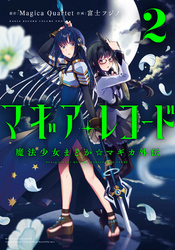 マギアレコード　魔法少女まどか☆マギカ外伝　２巻