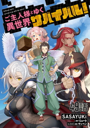 ご主人様とゆく異世界サバイバル！ 第49話【単話版】