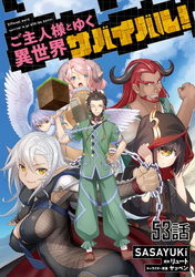 ご主人様とゆく異世界サバイバル！ 第53話【単話版】