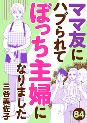 ママ友にハブられてぼっち主婦になりました【分冊版】　84