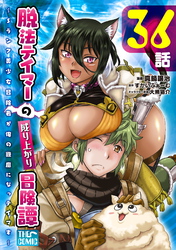 脱法テイマーの成り上がり冒険譚 ～Sランク美少女冒険者が俺の獣魔になっテイマす～ 第36話【単話版】