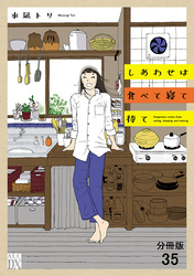 しあわせは食べて寝て待て【分冊版】　35