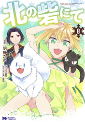 北の砦にて(コミック) 分冊版 39