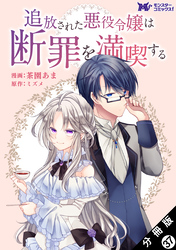 追放された悪役令嬢は断罪を満喫する（コミック） 分冊版 37
