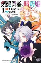 気絶勇者と暗殺姫【電子単行本】　1