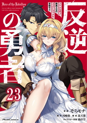 反逆の勇者～スキルを使って腹黒王女のココロとカラダを掌握せよ～ 第23話【単話版】
