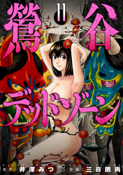 鶯谷デッドゾーン 11