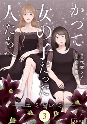 Comic Lueurかつて女の子だった人たちへ3巻