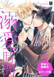 溺愛の時間です。 分冊版 6