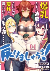 爆乳たちに追放されたが戻れと言われても、もう遅……戻りましゅぅぅ！ 第4話【単話版】