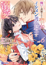 ヴェールの聖女 ～醜いと誤解された聖女、イケメン護衛騎士に溺愛される～（コミック） 6