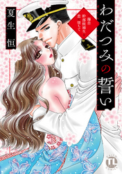 わだつみの誓い~海自幹部候補生と恋に堕ちて【単行本版】