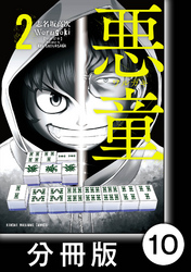 悪童-ワルガキ-【分冊版】（2）第10悪　急転