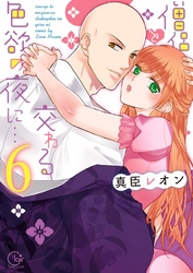 僧侶と交わる色欲の夜に…【単行本版】６【特典ペーパー付き】