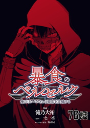 暴食のベルセルク～俺だけレベルという概念を突破する～ 第76話【単話版】