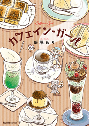 カフェイン・ガール