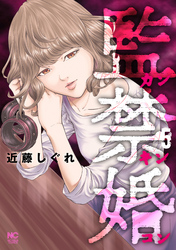 監禁婚～カンキンコン～ 5