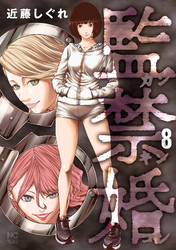 監禁婚～カンキンコン～ 8