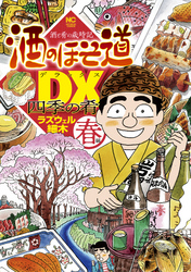 酒のほそ道DX 四季の肴