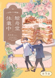 鯨舟堂休業中～台南レトロ綺譚～【分冊版】（5）