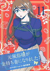 元風俗嬢が金持ち妻になりました(11)